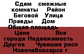 Сдам 2 смежные комнаты  › Район ­ Беговой › Улица ­ Правды  › Дом ­ 1/2 › Общая площадь ­ 27 › Цена ­ 25 000 - Все города Недвижимость » Другое   . Чувашия респ.,Новочебоксарск г.